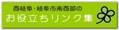 お役立ちリンク集