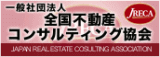 全国不動産コンサルティング協会