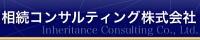 相続コンサルティング株式会社